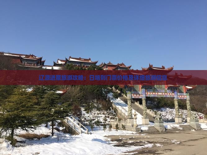 辽源进藏旅游攻略：日喀则门票价格及详细旅游信息