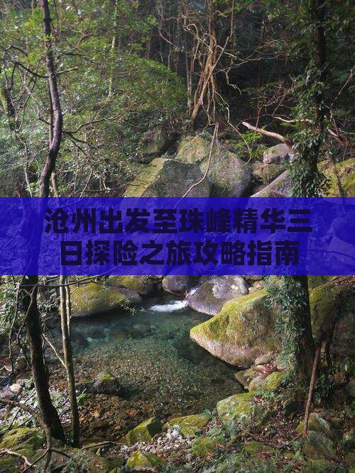 沧州出发至珠峰精华三日探险之旅攻略指南