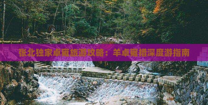 张北独家卓雍旅游攻略：羊卓雍措深度游指南