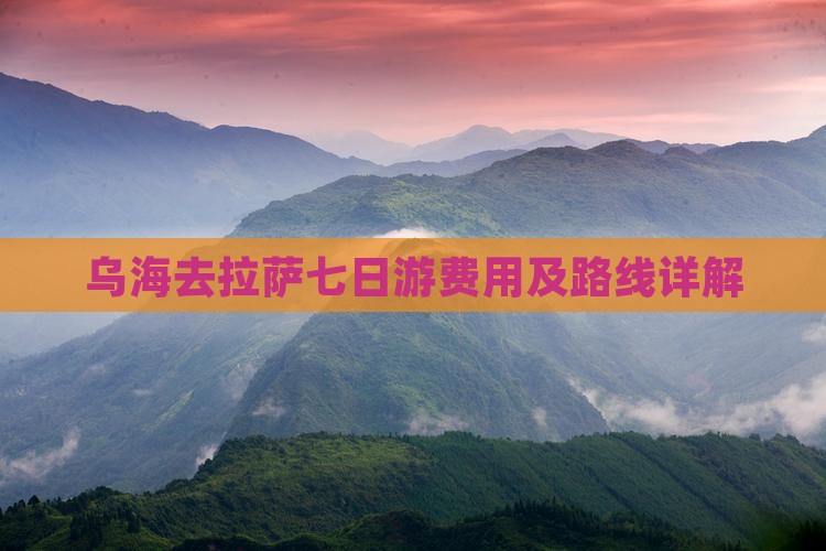 乌海去拉萨七日游费用及路线详解