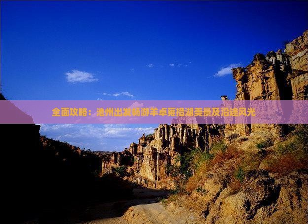 全面攻略：池州出发畅游羊卓雍措湖美景及沿途风光