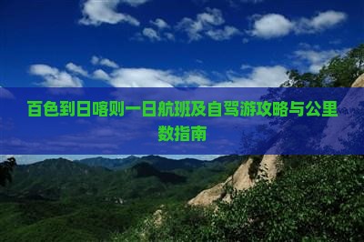 百色到日喀则一日航班及自驾游攻略与公里数指南