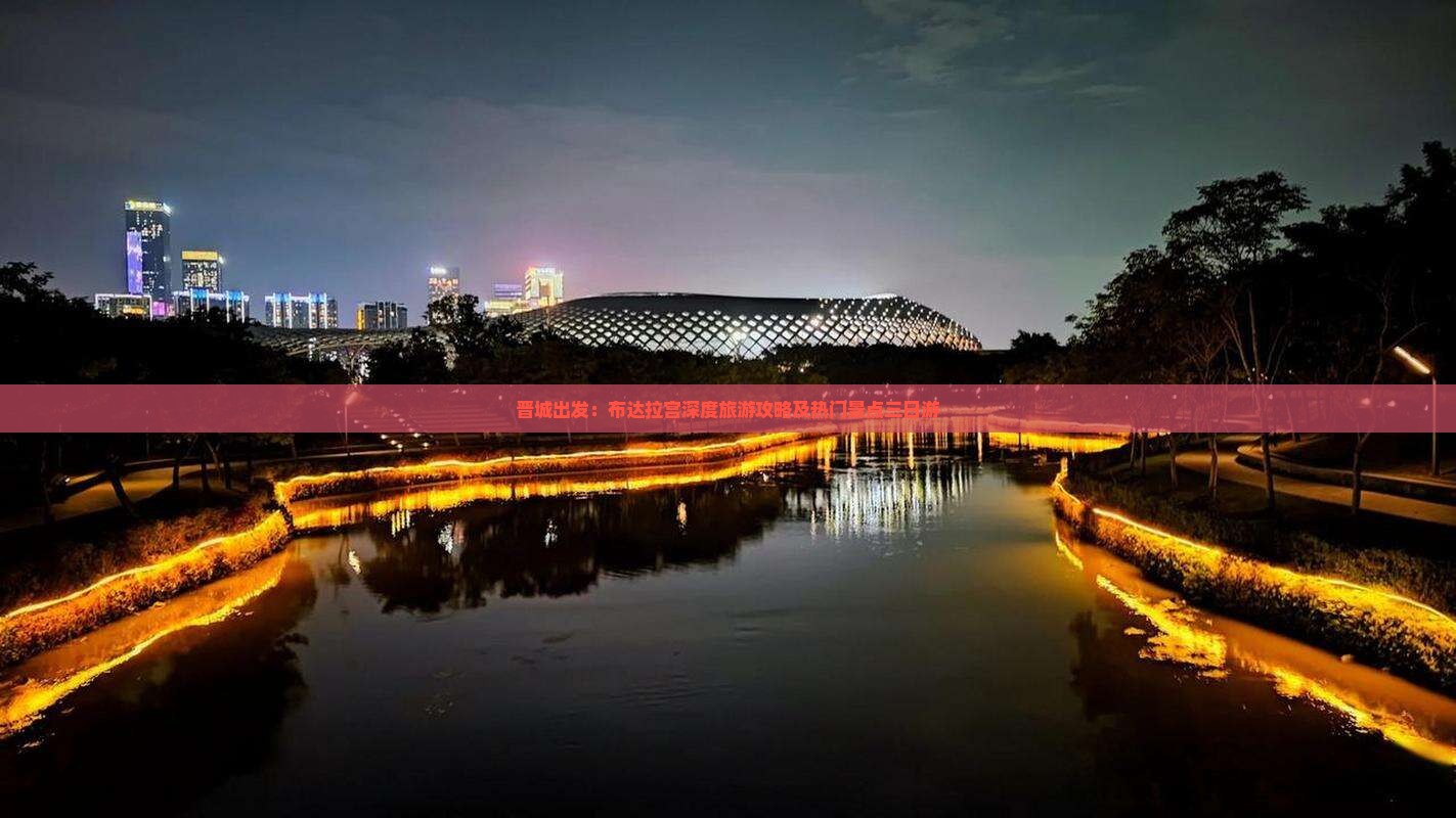 晋城出发：布达拉宫深度旅游攻略及热门景点三日游