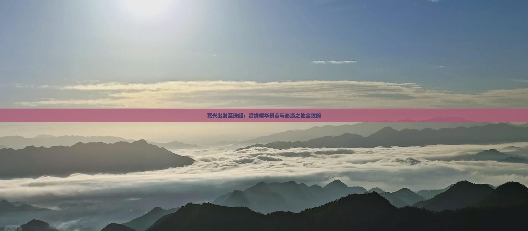 嘉兴出发至珠峰：沿线精华景点与必游之地全攻略