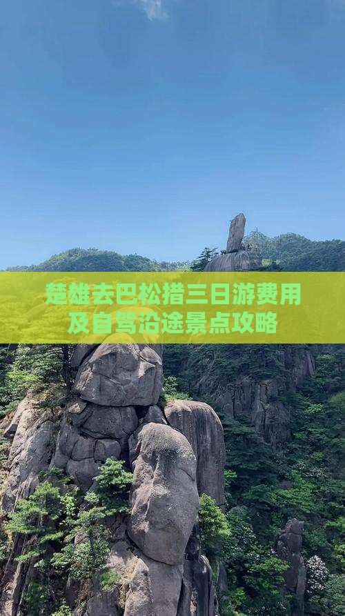 楚雄去巴松措三日游费用及自驾沿途景点攻略