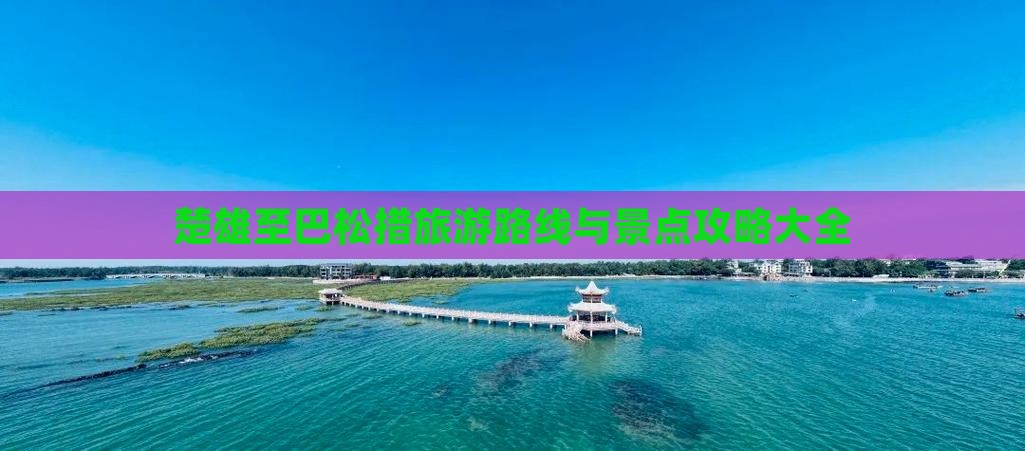 楚雄至巴松措旅游路线与景点攻略大全