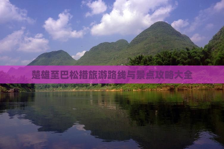 楚雄至巴松措旅游路线与景点攻略大全