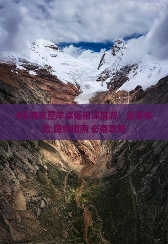 4天海东至羊卓雍措深度游：全景体验+路线指南+必备攻略