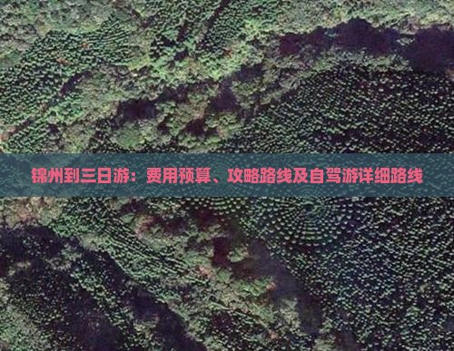 锦州到三日游：费用预算、攻略路线及自驾游详细路线