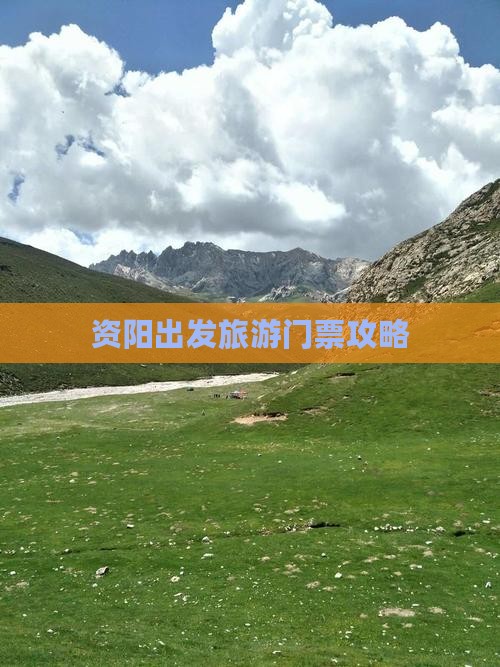 资阳出发旅游门票攻略
