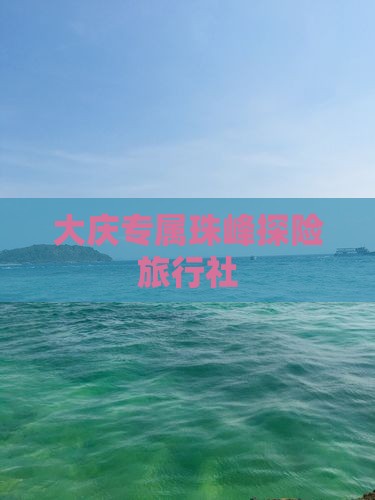 大庆专属珠峰探险旅行社