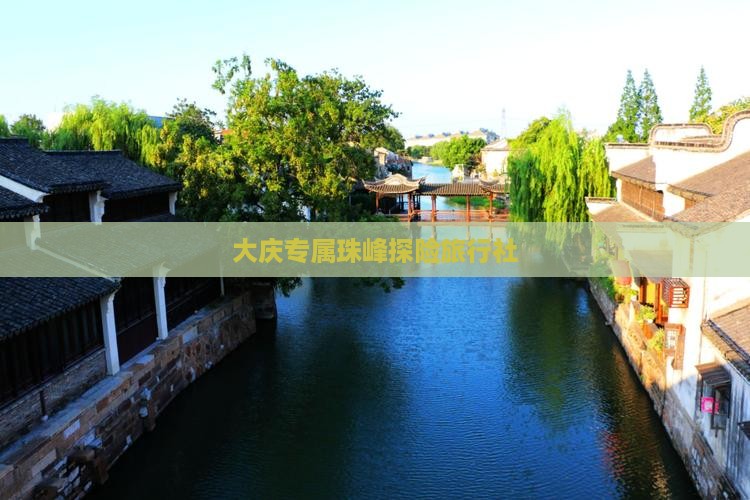 大庆专属珠峰探险旅行社