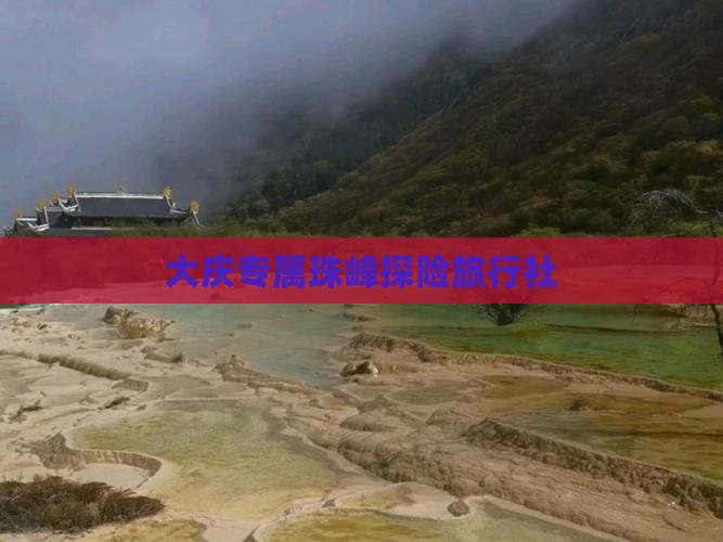 大庆专属珠峰探险旅行社