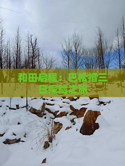 和田启程：巴松措三日探险之旅