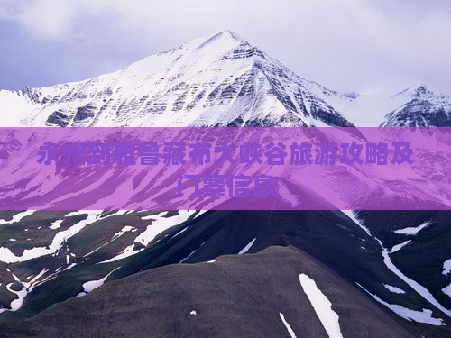 永州到雅鲁藏布大峡谷旅游攻略及门票信息