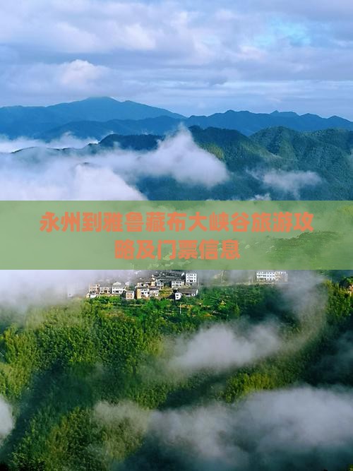 永州到雅鲁藏布大峡谷旅游攻略及门票信息