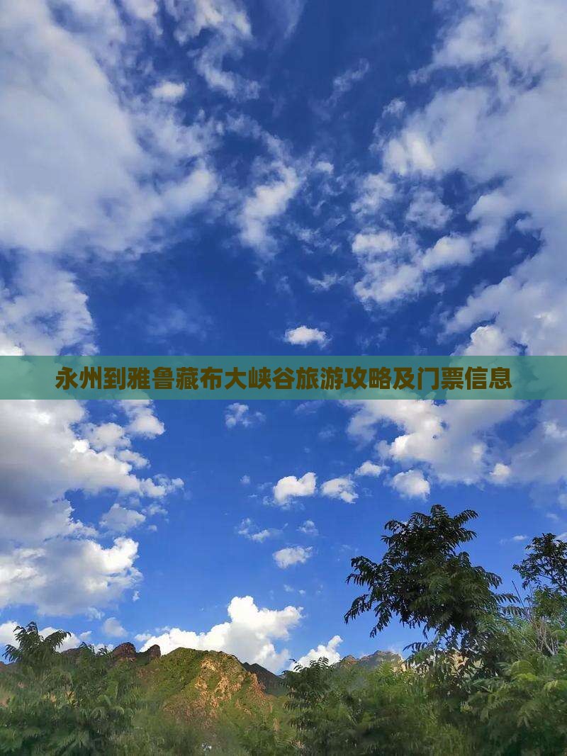 永州到雅鲁藏布大峡谷旅游攻略及门票信息