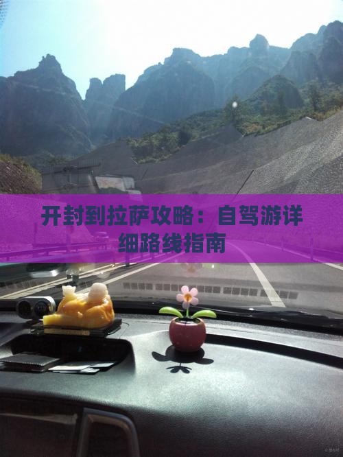 开封到拉萨攻略：自驾游详细路线指南