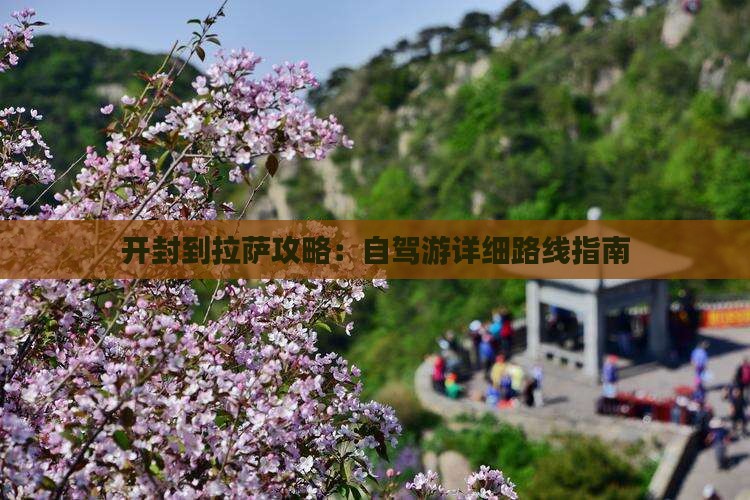 开封到拉萨攻略：自驾游详细路线指南