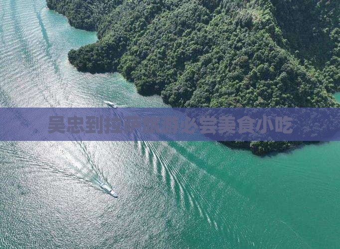吴忠到拉萨旅游必尝美食小吃