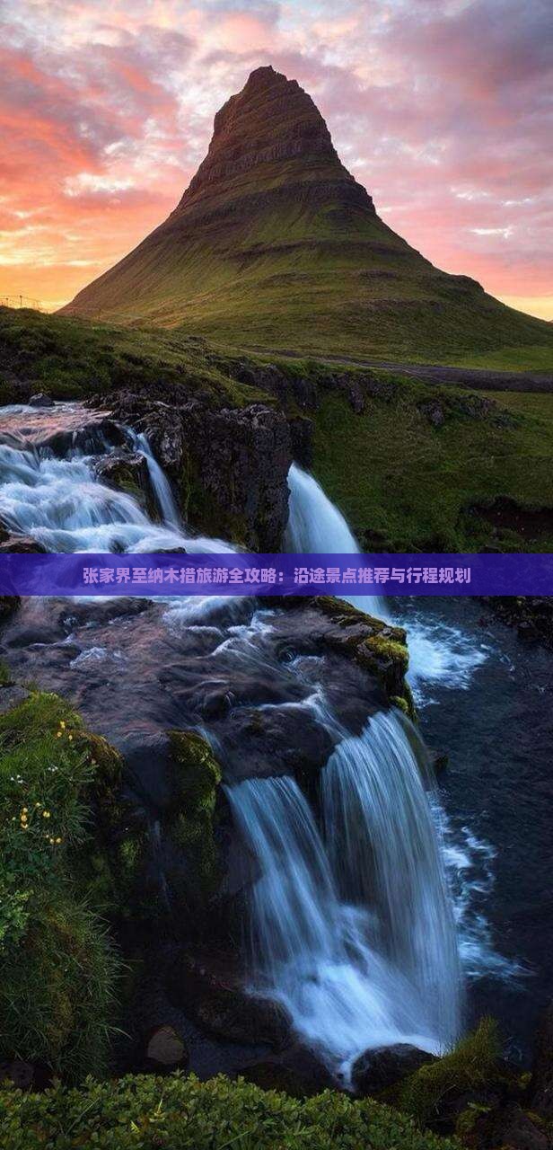 张家界至纳木措旅游全攻略：沿途景点推荐与行程规划