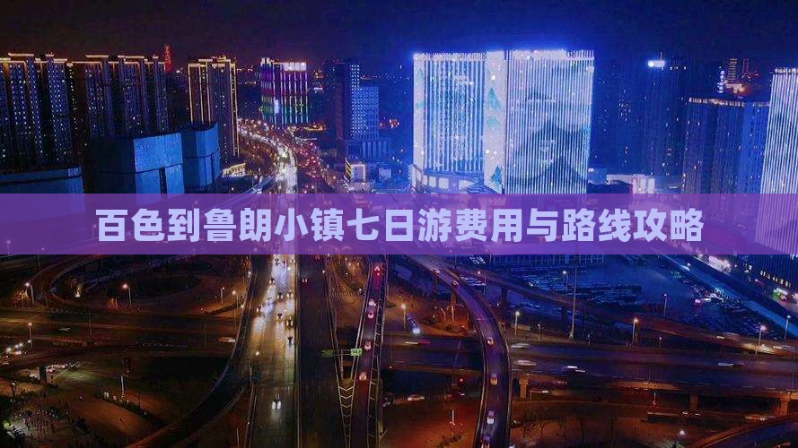 百色到鲁朗小镇七日游费用与路线攻略
