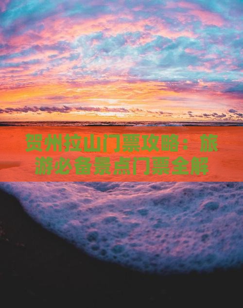 贺州拉山门票攻略:旅游必备景点门票全解析 贺州拉山门票攻略:旅游必备景点门票全解析