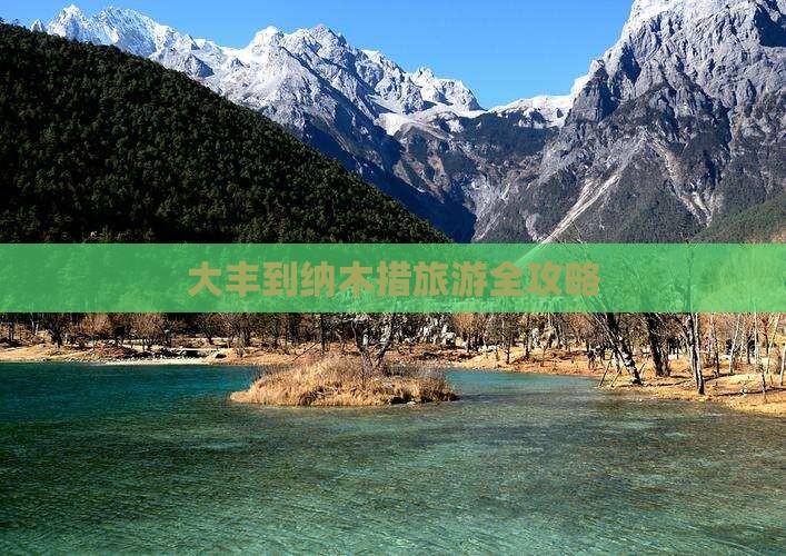大丰到纳木措旅游全攻略