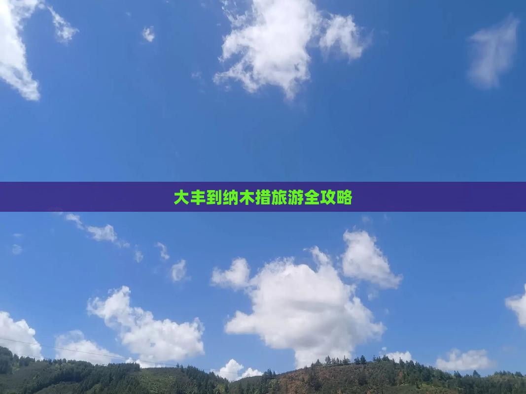 大丰到纳木措旅游全攻略