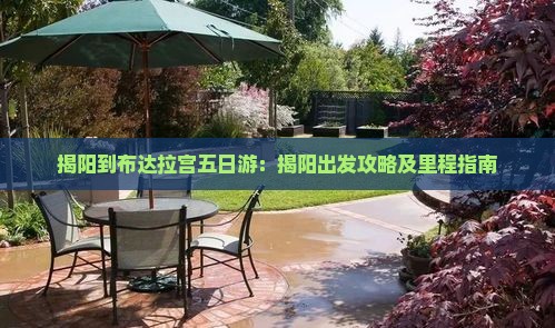 揭阳到布达拉宫五日游：揭阳出发攻略及里程指南