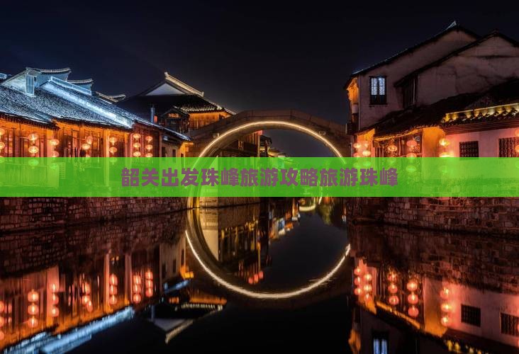 韶关出发珠峰旅游攻略旅游珠峰