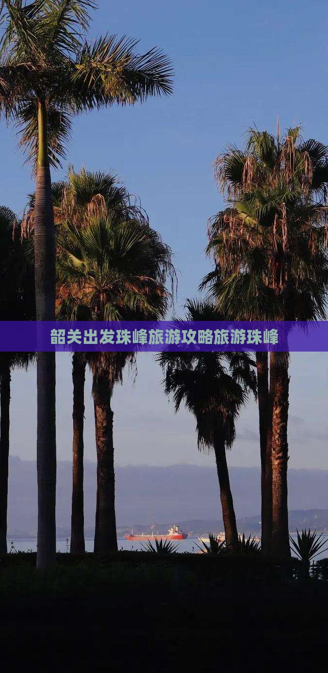 韶关出发珠峰旅游攻略旅游珠峰