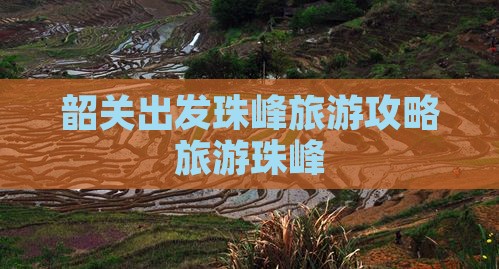 韶关出发珠峰旅游攻略旅游珠峰