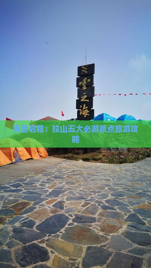 海西启程：拉山五大必游景点旅游攻略