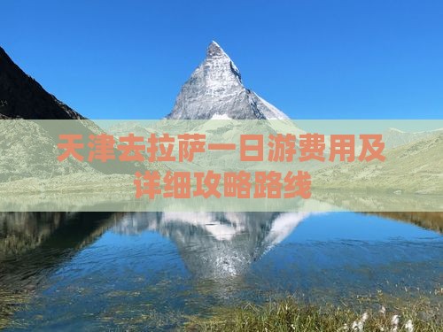 天津去拉萨一日游费用及详细攻略路线