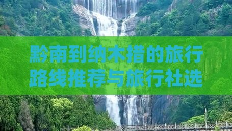 黔南到纳木措的旅行路线推荐与旅行社选择