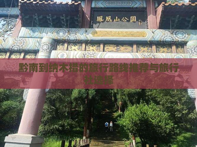 黔南到纳木措的旅行路线推荐与旅行社选择