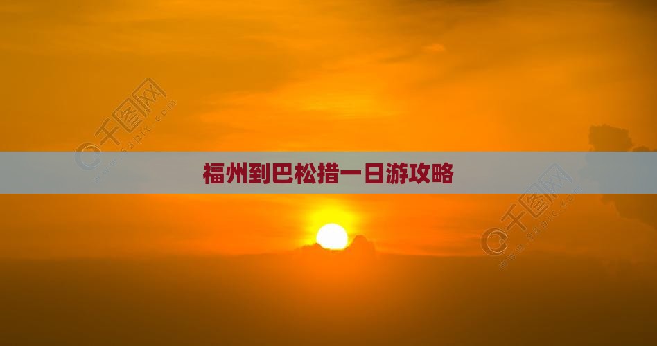 福州到巴松措一日游攻略