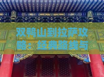 双鸭山到拉萨攻略：经典路线与实用指南