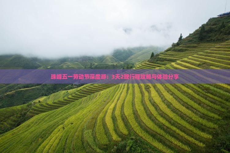 珠峰五一劳动节深度游：3天2晚行程攻略与体验分享