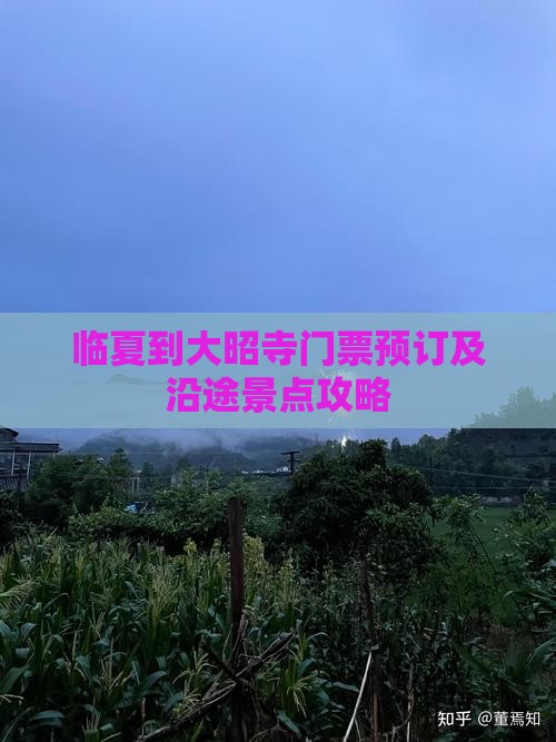 临夏到大昭寺门票预订及沿途景点攻略