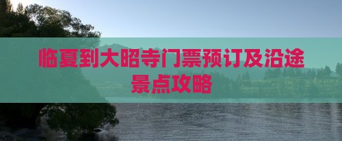 临夏到大昭寺门票预订及沿途景点攻略