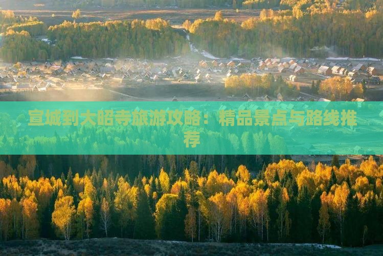 宣城到大昭寺旅游攻略：精品景点与路线推荐