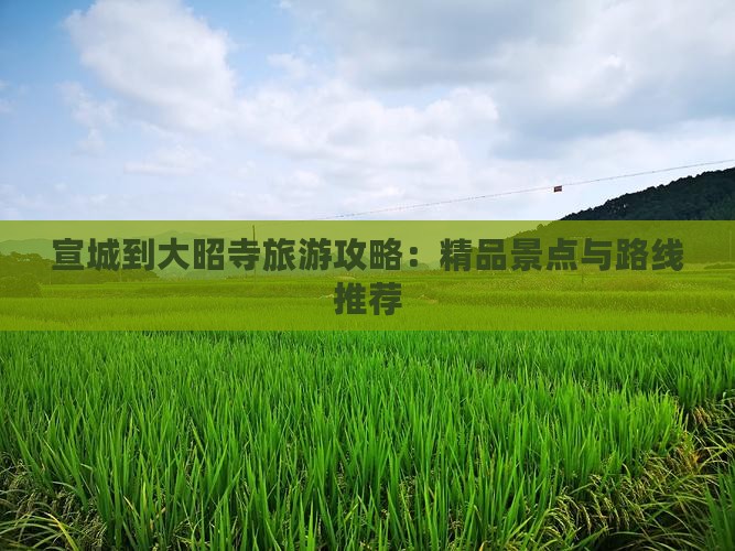 宣城到大昭寺旅游攻略：精品景点与路线推荐