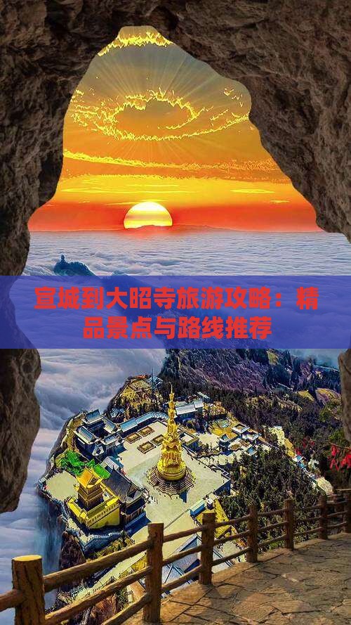 宣城到大昭寺旅游攻略：精品景点与路线推荐