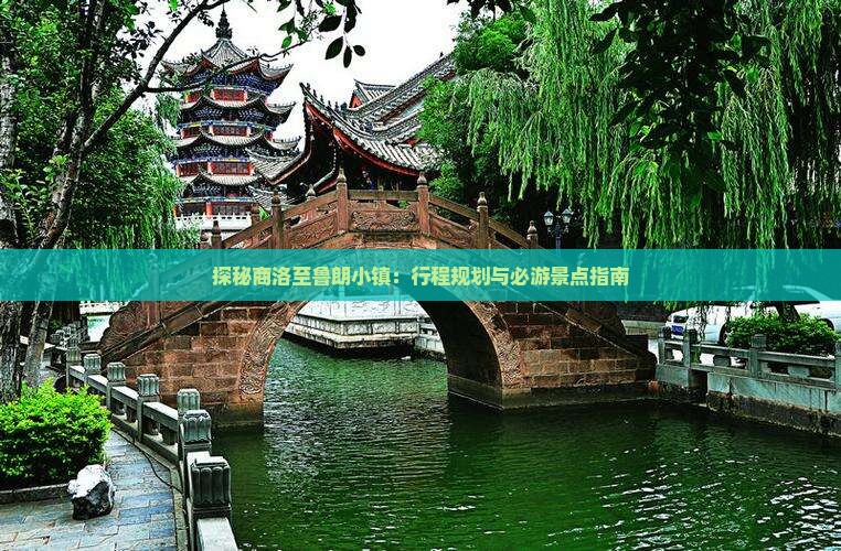 探秘商洛至鲁朗小镇：行程规划与必游景点指南