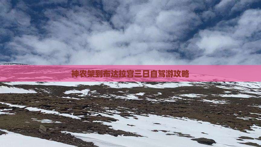 神农架到布达拉宫三日自驾游攻略
