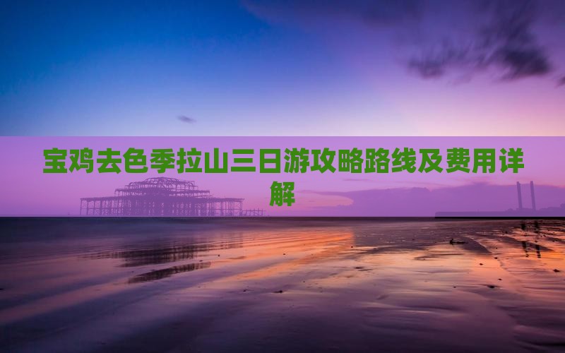 宝鸡去色季拉山三日游攻略路线及费用详解
