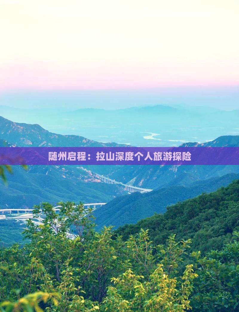 随州启程：拉山深度个人旅游探险