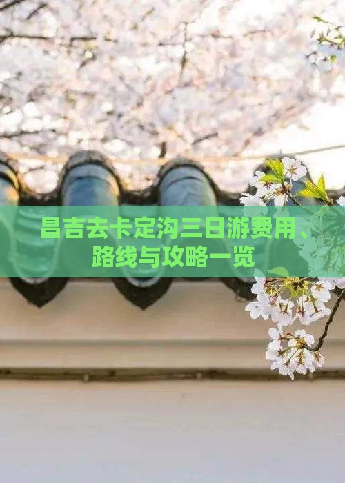 昌吉去卡定沟三日游费用、路线与攻略一览